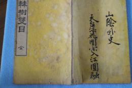 棘樹雙目（全）