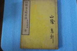 邯鄲市上昨非談（全）
