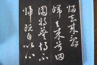 帰去来帖　（拓本12×27センチ）