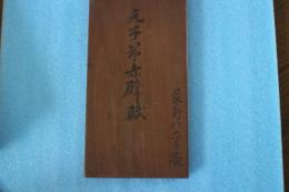 元子昻　赤壁賦　（拓本14×26センチ）
