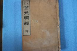 訓點校正　金光明経　（坤）
