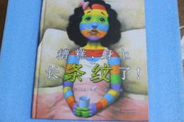 A Bad Case of Stripes【中国語版です】