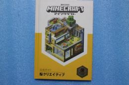 Minecraft(マインクラフト)公式ガイド クリエイティブ