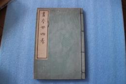 画本二十四考
