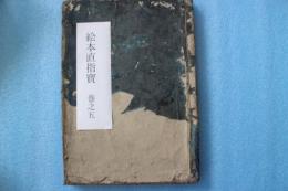 絵本直指宝　巻之五