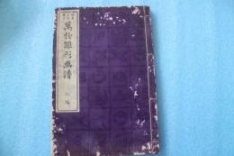万物雛形画譜　初編