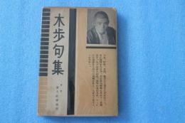 木歩句集　（現代俳句叢書）