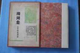 珊瑚集　仏蘭西近代抒情詩撰　【限定１０００部】