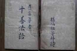 十善法語