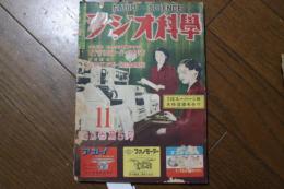 ラジオ科学　昭和27年11月号　（第13巻第5号）　GT管5球スーパーの作り方