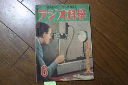 ラジオ科学　昭和24年6月号　（第６巻第５号）　受信機の故障と其の手当特集