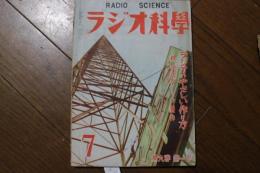 ラジオ科学　昭和25年7月号　（第9巻第1号）　ラジオのやさしい作り方　続・テスターの制作