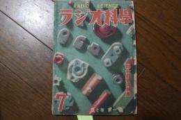 ラジオ科学　昭和24年7月号　（第7巻第1号）　部分品研究特集