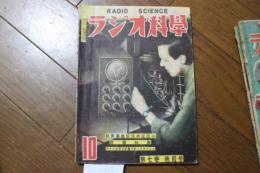 ラジオ科学　昭和24年10月号　（第7巻第4号）　音響特集　アメリカラジオ界フォトフラッシュ