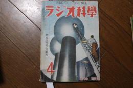 ラジオ科学　昭和25年4月号　（第8巻第4号）　初歩のラジオ製作