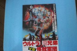 映画チラシ　ウルトラ6兄弟ＶS怪獣軍団　