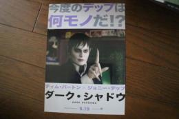 映画チラシ　ダーク・シャドウ