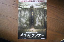 映画チラシ　メイズ・ランナー