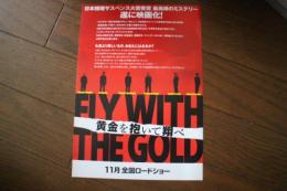映画チラシ　黄金を抱いて翔べ
