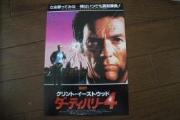 映画チラシ　ダーティハリー４