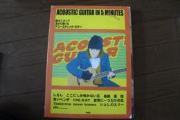 超カンタン!! 5分で弾けるアコースティックギター 誰でもカンタンにアコギが弾ける　　楽譜