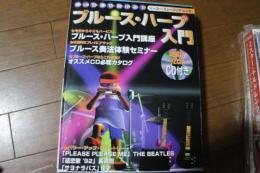 ブルース・ハープ入門 CD付き (シンコー・ミュージックMOOK)　★聞いて・見て・吹ける　ビギナーのためのブルース・ハープが吹ける本　（楽譜）