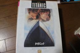 ピアノミニアルバムシリーズ　”TITANIC-タイタニック-”　（楽譜）