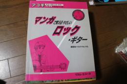 アコギ入門・シリーズ　マンガで覚えるやさいロック・ギター　（楽譜）