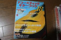 アコースティックギターブック(18) (CD付) (シンコー・ミュージック・ムック)
