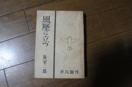 風壓に立つ