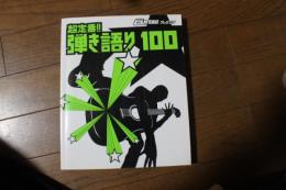 超定番!! 弾き語り100 フォークから最新ヒット曲まで全100曲　（楽譜）