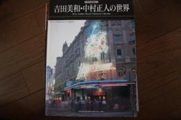 吉田美和・中村正人の世界 (ピアノ弾き語り)　（楽譜）