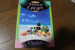 ウクレレでJーPOP!!―やさしく弾ける　（楽譜）