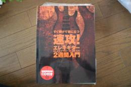 CD付き すぐ弾けて役に立つ 速攻!エレキギター2週間入門 超初心者もみるみる上達!!