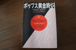 ポップス黄金時代　1955?1964　ロックン・ロール誕生からリバプール・サウンド登場まで