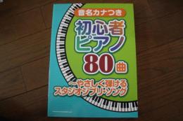 音名カナつき初心者ピアノ80曲?やさしく弾けるスタジオジブリ・ソング (楽譜)