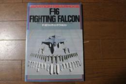 月刊モデルグラフィックス 9月号別冊　F-16  ファイティング・ファルコン