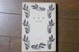 其面影　(近代文庫〈72〉)