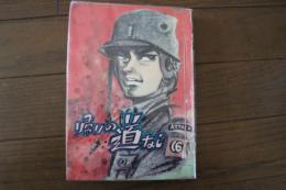帰りの道なし　攻撃シリーズ16　≪貸本漫画≫