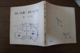 白い人形・白い言葉