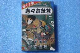浪曲カセットテープ（13）　寿々木米若（吉田御殿・佐渡情話）