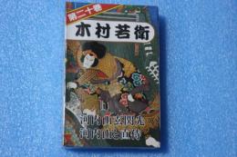 浪曲カセットテープ（20）　木村若衛（河内山玄関先・河内山と直侍）