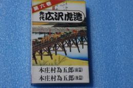 浪曲カセットテープ（6）　先代広沢虎造（本庄村為五郎　前編・後編）・・
