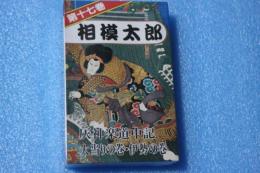 浪曲カセットテープ（17）　相模太郎（灰神楽道中記　大当たりの巻・伊勢の巻）