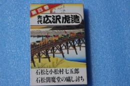 浪曲カセットテープ（4）　先代広沢虎造（石松と小松村七五郎・石松閻魔堂の瞞し討ち）