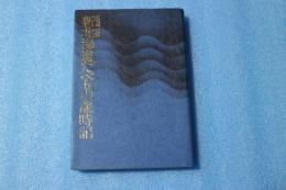新北海道たべもの歳時記