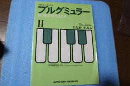 ブルグミュラー(2) (楽譜)