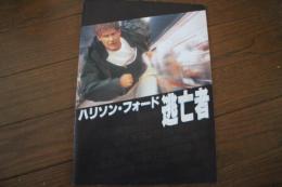映画パンフレット　逃亡者