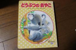どうぶつのおやこ (小学館の保育絵本)