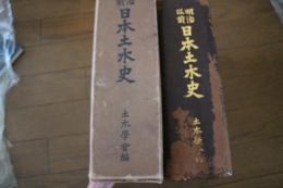 明治以前日本土木史